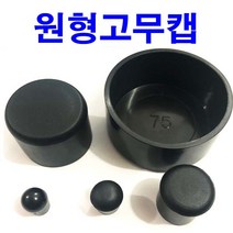 동원볼트 원형 고무캡 원형캡 파이프캡 파이프마개 연질캡
