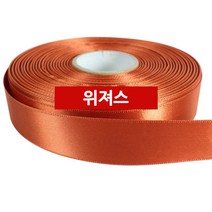 위져스 공단리본 25mm 50y 선물 포장 리본끈 당일발송, 공단69 황토