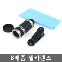 kapoo 8배줌 셀카렌즈 최대필드뷰220m 셀프카메라렌즈, 실버, 1개