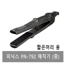 피닉스 PN-792 PN-797 PN-970R 고데기, 2.PN-797(대)긴머리용