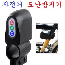 자전거도난방지기