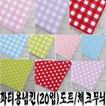 체크 도트무늬파티용냅킨(20장한세트) 도트무늬파티용냅킨, 체크라일락
