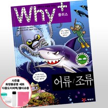 Why+ 와이 플러스 어류 조류 (2권당선물) 예림당, 단품