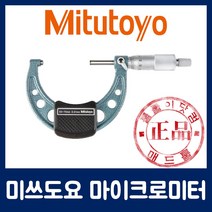 [미쓰도요] 마이크로미터 103-140-10 (75-100mm)
