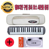삼익악기 멜로디언 멜로디혼NSM-F37I 아이보리+호스증정, ⁂감사⁂