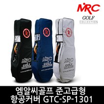 엠알씨골프 준고급형 항공커버 GTC-SP-1301, 그레이