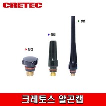 크레토스 알곤캡 350A 단캡 중캡 장캡, 1개