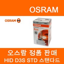 오스람 HID 오리지날 트럭24V, D3S, 1개