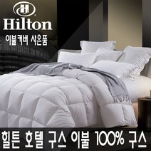 힐튼호텔 고함량 거위털 이불 구스 천연 겨울 사은품 이불커버, 핑크