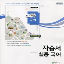 (선물) 2023년 천재교육 고등학교 고등 실용 국어 자습서 + 평가문제집 겸용 (이창덕 교과서편) 1~3학년, 국어영역
