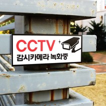 아크릴마트 CCTV표시판 CCTV그림 CCTV안내문 CCTV안내표지판, 디자인 KCP-04 / 사이즈 200 x 80 mm