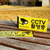 아크릴마트 CCTV표시판 CCTV그림 CCTV안내문 CCTV안내표지판, 디자인 KCP-07 / 사이즈 150 x 60 mm