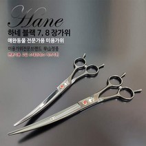 하네 커브가위 미용가위, 하네블랙커브8인치, 1개