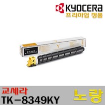 교세라 TK-8349KK TK-8349KC TK-8349KM TK-8349KY 프리미엄정품, 정품 노랑토너_TK-8349KY, 1개