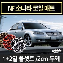 예스카 NF 소나타 확장형코일매트 바닥매트 카매트 발판 깔판 차량용매트, 운전석/조수석/뒷좌석 3P-그레이