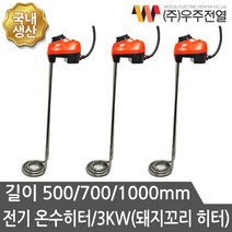 우주전열 온수히터 3KW 500mm온도조절 돼지고리히터 순간온수기 전기히터 물히터, 3KW 500mm, 1개