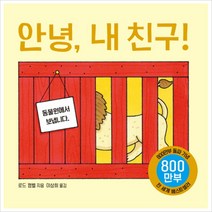 안녕내 친구! (나비잠)[ 보드북 ]