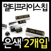가격표(멀티프라이스칩/은색2개입)/귀중품값/전자제품/악세사리/패션잡화/조립형/멀티칩/디피용/