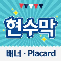 열두진주문 현수막 배너 플랜카드, 세로 150cm