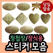 청첩장/장식용스티커 모음/감사/행복/wedding day/희/스마일/하트/웨딩/리본/for you/best wishes/diy/꾸미기/, 810 (해피문자)