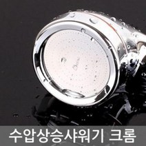 180903YJK_AAY_1347692 수압상승 샤워기 크롬 수도 욕실개조용품 해드 세트 수압샤워기 기능성샤워기 샤워기헤드 화장실샤워기 욕실샤워기, 1개