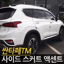 오토크로바 싼타페TM 전용 사이드스커트액센트 8P세트