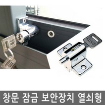 JS커머스 창문 잠금 보안장치 열쇠형 방범 추락 도둑 방지 예방
