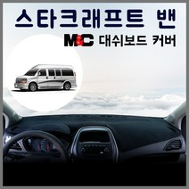 쉐보레 스타크래프트 밴 엠앤씨 스웨이드 대쉬보드커버 논슬립 썬커버, 부직포원단+블랙라인
