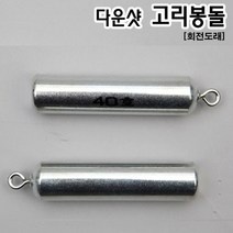 [빡빡이낚시] 다운샷 고리봉돌 회전도래 도래