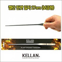 켈란 핀셋 직선형 27cm P01, 단품, 단품