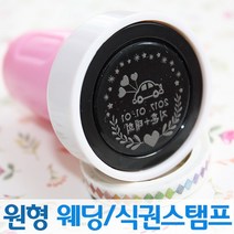 인터넷도장방 컬러 원형 웨딩스탬프 커플 식권도장, 민트스탬프, C서체_파랑