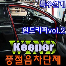 윈드키퍼 자동차풍절음차단 방음몰딩 소음방지 도어 가드용품, 윈드키퍼1m 블랙, 1개