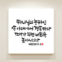 [데코헤븐리] 순수캘리 성경말씀액자-SA0083 베드로전서 5장 6절