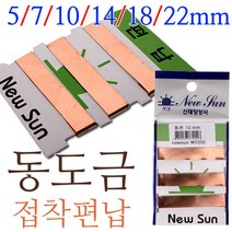 [낚시야놀자] 신태양 동도금 편납 (접착형) 5mm~22mm 편동 낚시, 22mm, 1봉