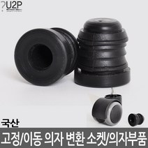 이동 고정 의자 다리 변환소켓 고정바퀴로 캐스터 의자부품 의자바퀴 바퀴교환 우레탄 의자수리 의자부속 바퀴교체 의자부속품