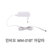 인비오 아답터 WM-01BT WM-01CD 전용 아답타