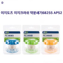 이지도즈 이지크러쉬약분쇄기68255 AP52