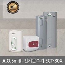 글로벌냉열 에이오스미스 전기온수기 ECT-80X 300L