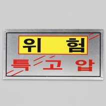 위험표지판 특고압 알루미늄 소 400x200, 1개