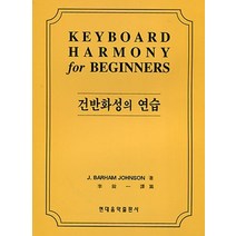 건반화성의 연습, (새책) 건반화성의 연습, J.PARHAM존슨