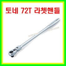 토네 롱플렉스 헤드 라쳇 핸들 72기어 9.5mm RH3FHL, 1개