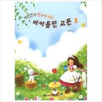 바이올린교본(2)배문한의친구가되는, 세광음악출판사, 배문한 저