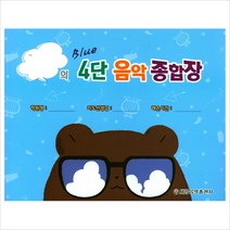 4단 음악 종합장(블루)