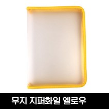 화일천사 지퍼화일, 무지 옐로우5CM