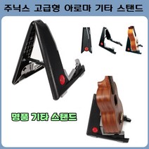 주닉스 고급형 기타 스탠드 첼로-우쿨렐레-바이올린등, 보급형 기타 스탠드