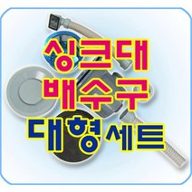 [가격준수]싱크대배수구 대형1볼/배수관/트랩/씽크대/주방/하수관/하수구/뚫는기계/청소, 타원형 오버플로우