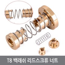 싸이피아 CJI T8 8mm 백래쉬 리드스크류 너트 2mm피치 3D프린터