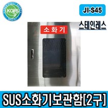 제일종합안전 JI-S45 스텐소화기보관함 2구형