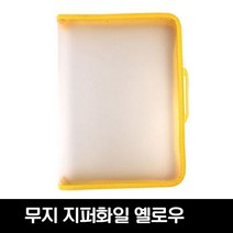 윤씨상회 [윤씨상회] 호스 손잡이 지퍼화일 3센치 5센치 선택가능, 선택1 무지 손잡이 옐로우3cm