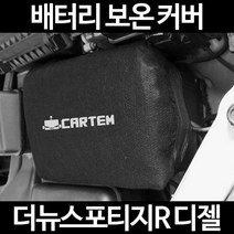 더뉴스포티지R 디젤배터리 보온커버/밧데리 방전보호, 2.고급형:80
